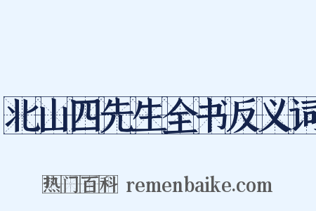 北山四先生全书反义词是什么意思的图片